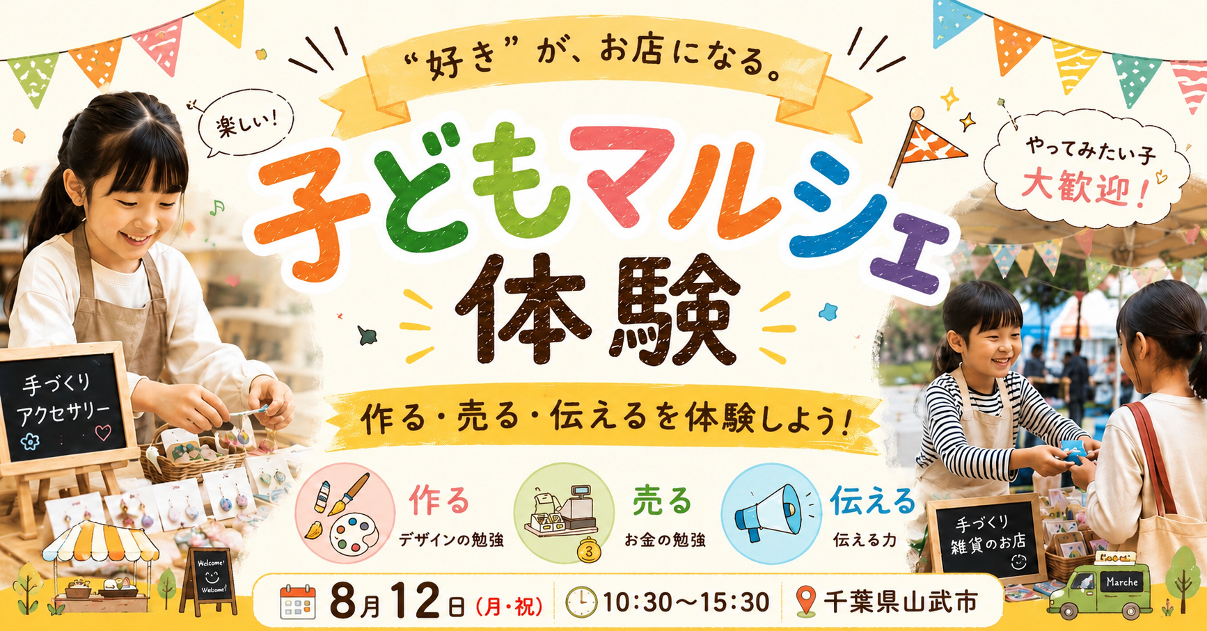 マルシェ体験プロジェクト