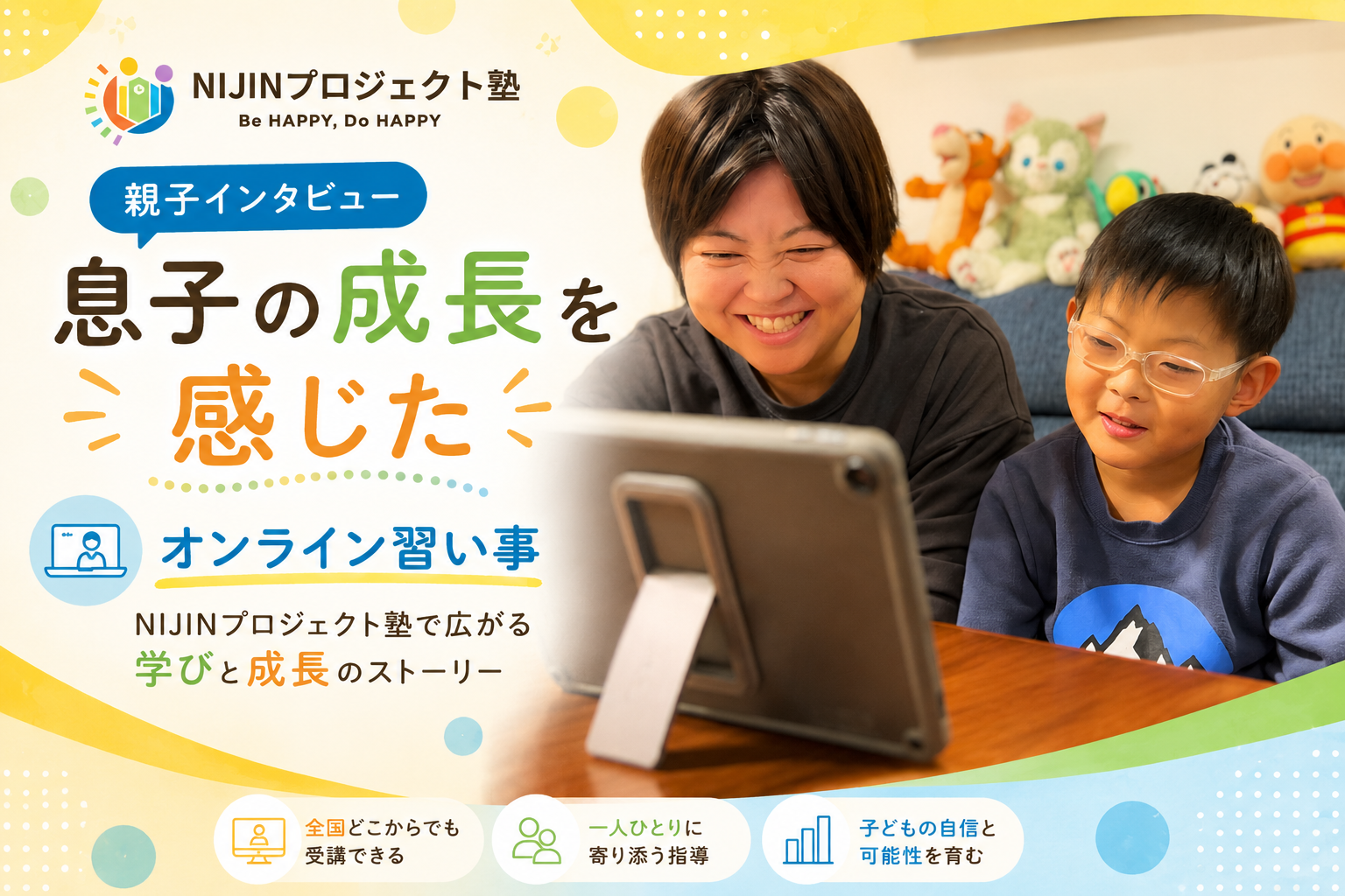 親子インタビュー：オンライン習い事で主体性を育む