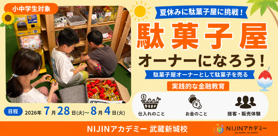 駄菓子屋体験！売上をアップせよ