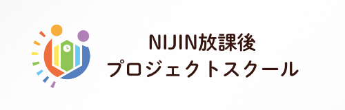 NIJIN放課後プロジェクトスクール