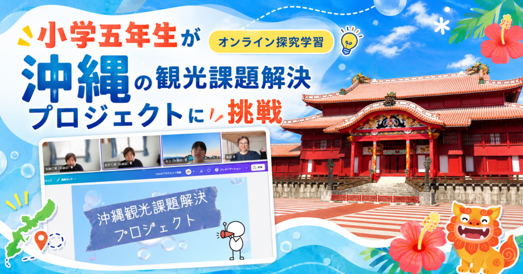 オンライン　探究