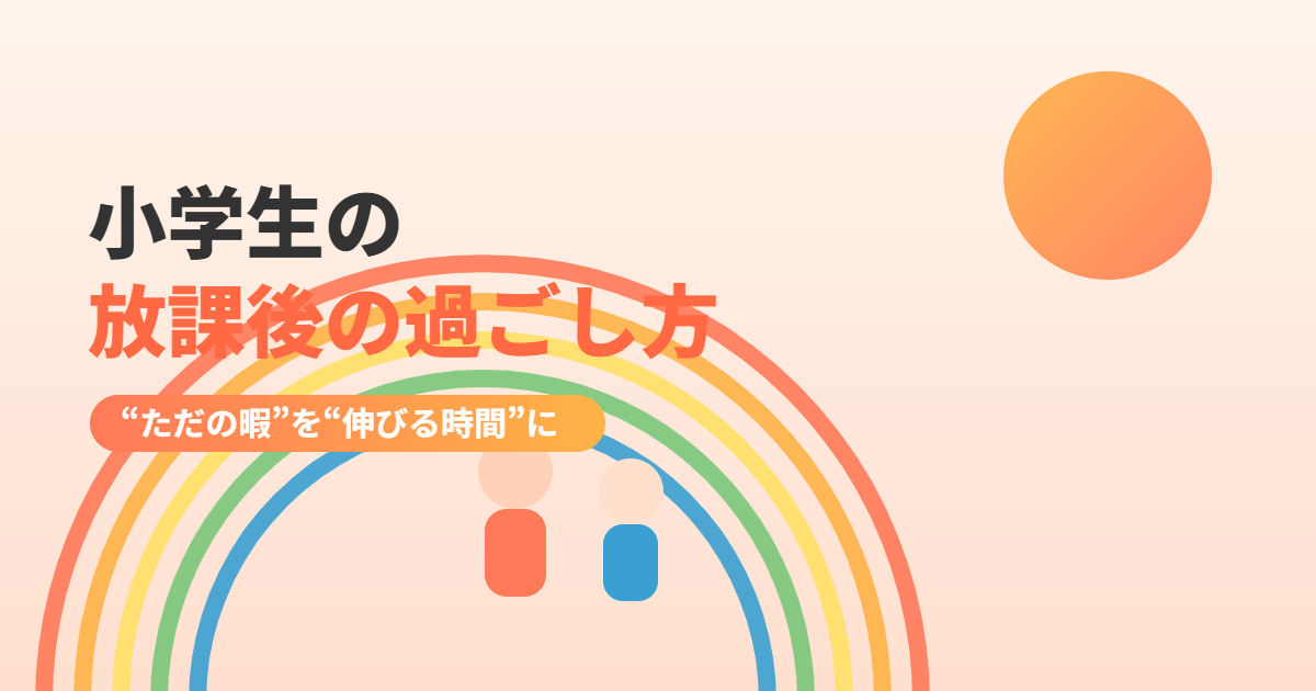小学生の放課後の過ごし方イメージ