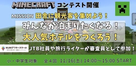 オンライン探究学習のマイクラコンテスト告知バナー。JTB社員や旅行ライターが審査員として参加