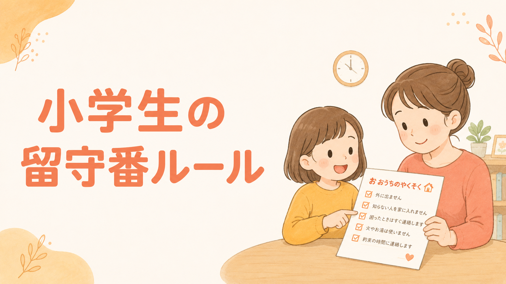 小学生の留守番ルール