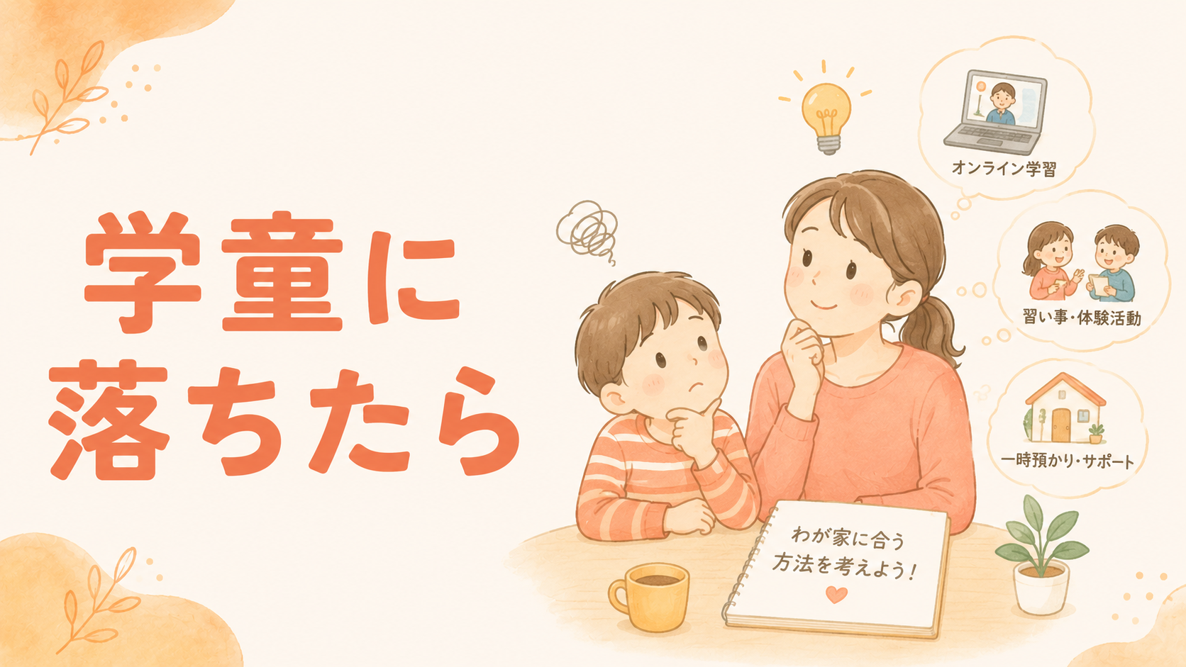 学童に落ちたときの選択肢