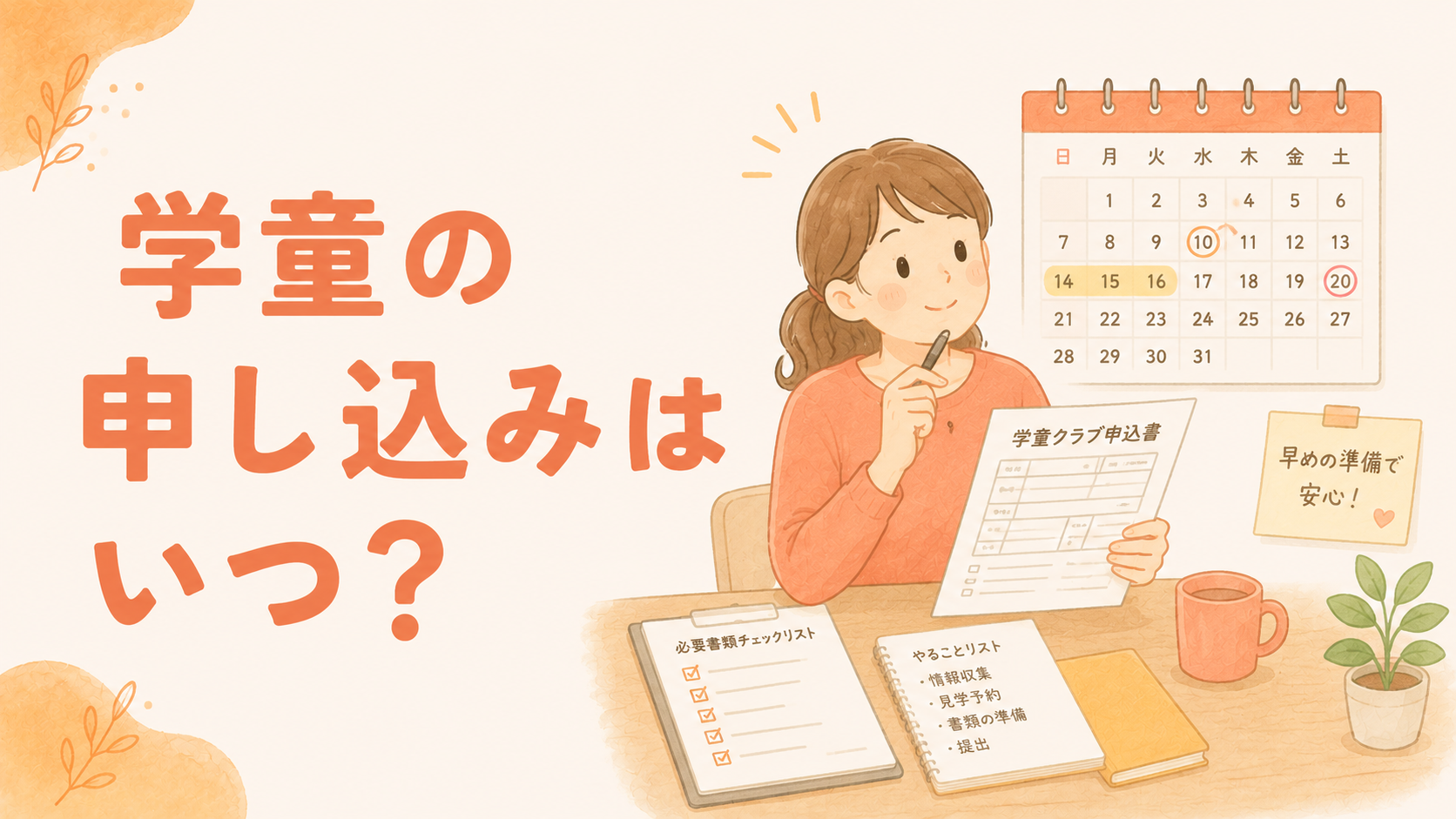 学童の申し込み時期