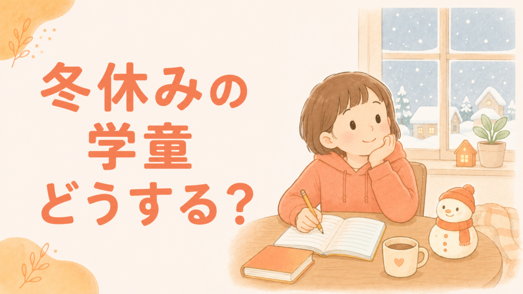 冬休みの学童の過ごし方