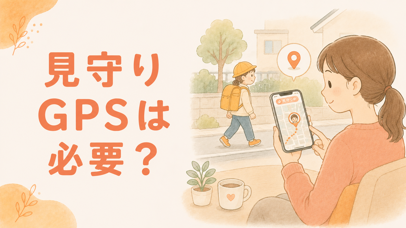 子どもの見守りGPS