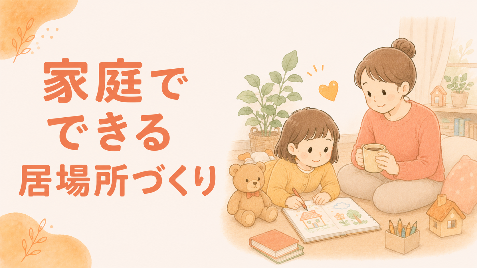 家庭でできる居場所づくり