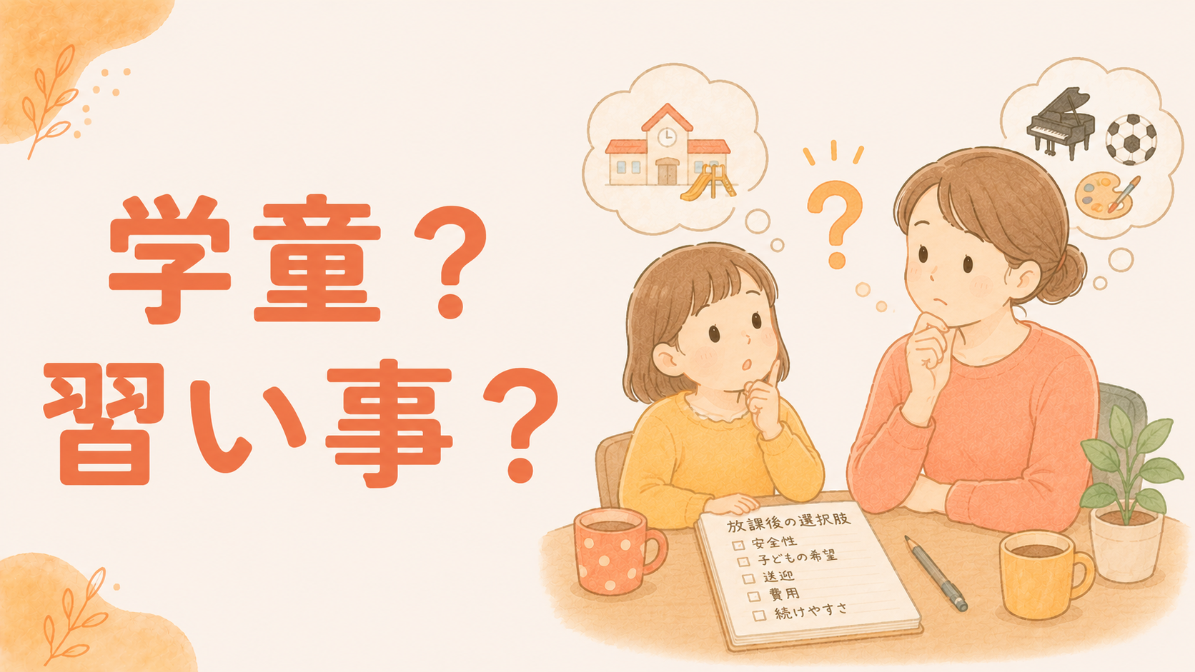 学童か習い事かの選び方