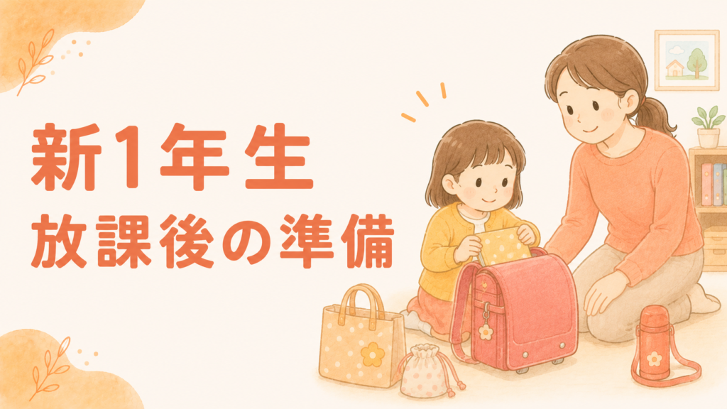 新1年生の放課後の準備