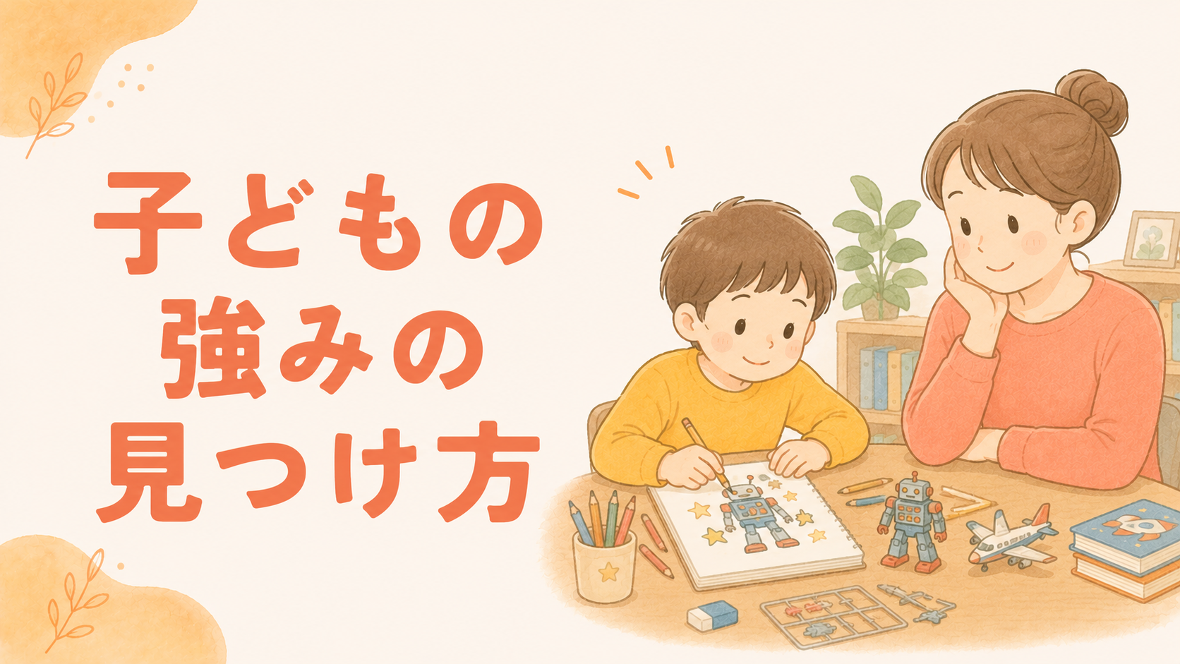 子どもの強みの見つけ方