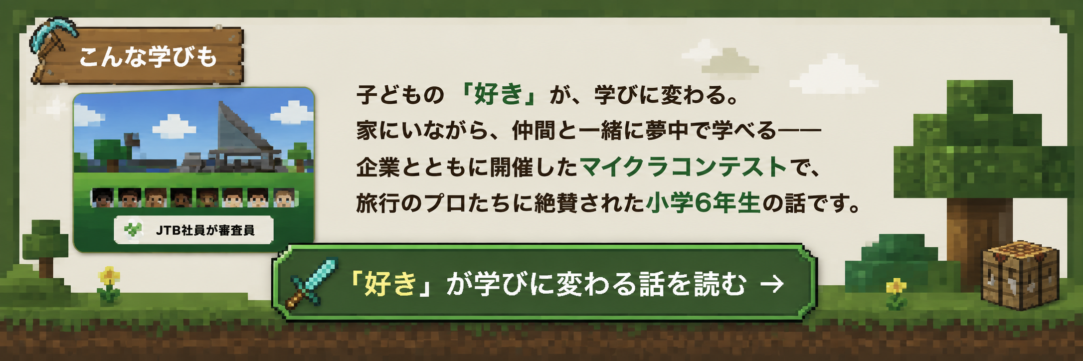 子どもの「好き」が学びに変わる｜企業とともに開催したマイクラコンテストで小学6年生が絶賛された話を読む