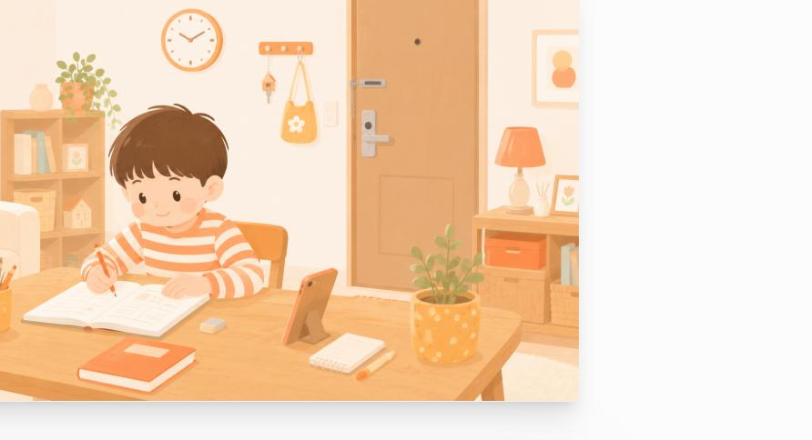 家で過ごす子どもの見守りのイメージ