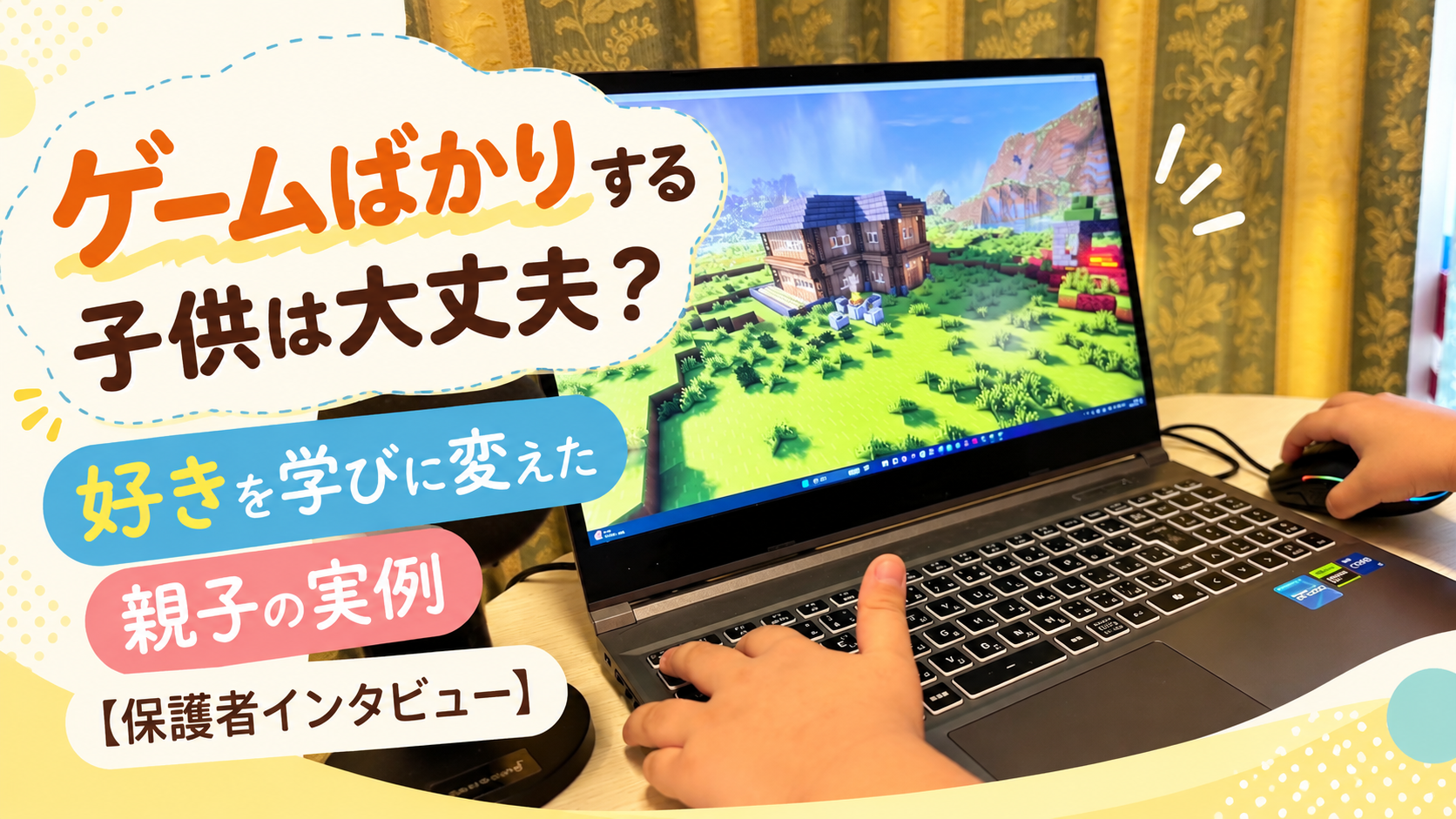 ゲームばかりする子供は大丈夫?好きを学びに変えた親子の実例【保護者インタビュー】