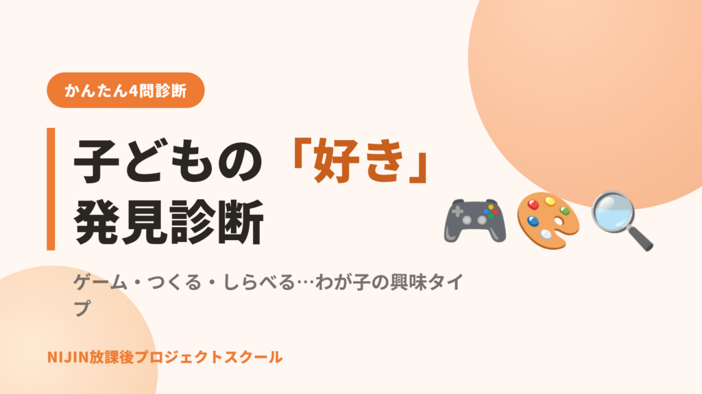 子どもの好き発見診断