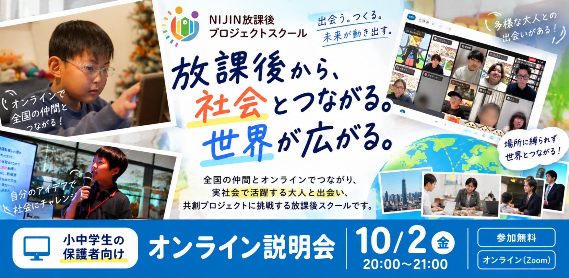 小中学生の保護者向け オンライン説明会 10月2日（金）20:00〜21:00 参加無料・オンライン開催｜NIJIN放課後プロジェクトスクール