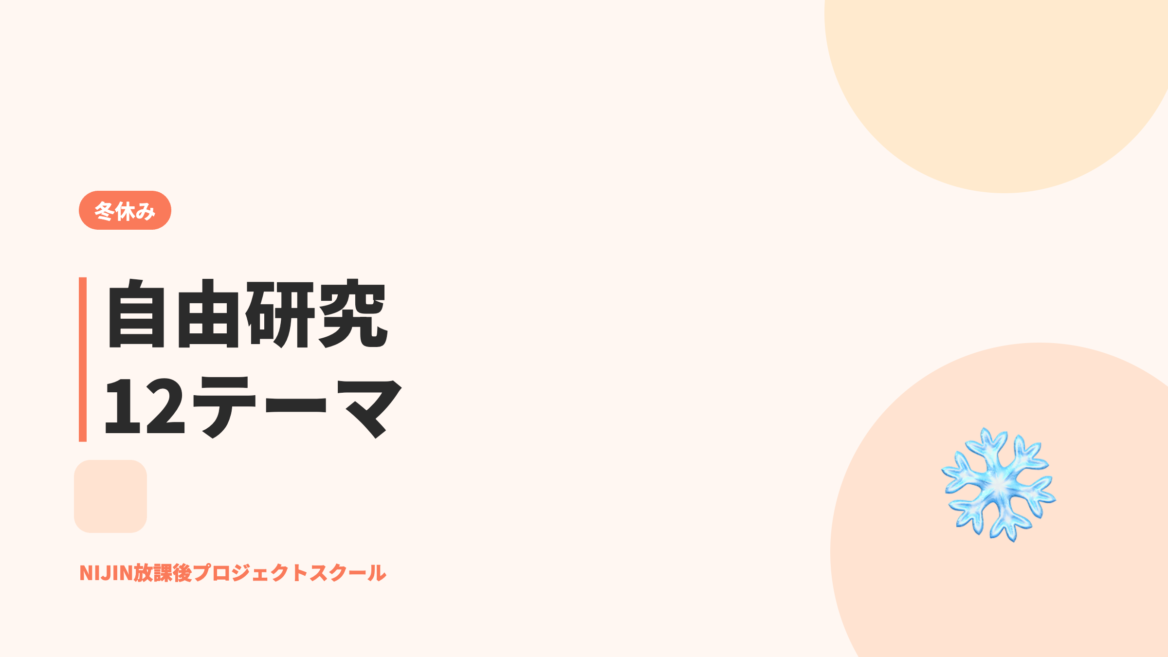 自由研究12テーマ