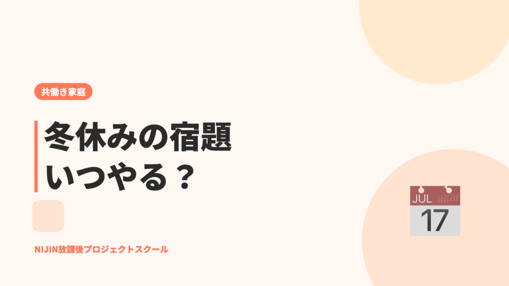 冬休みの宿題いつやる？