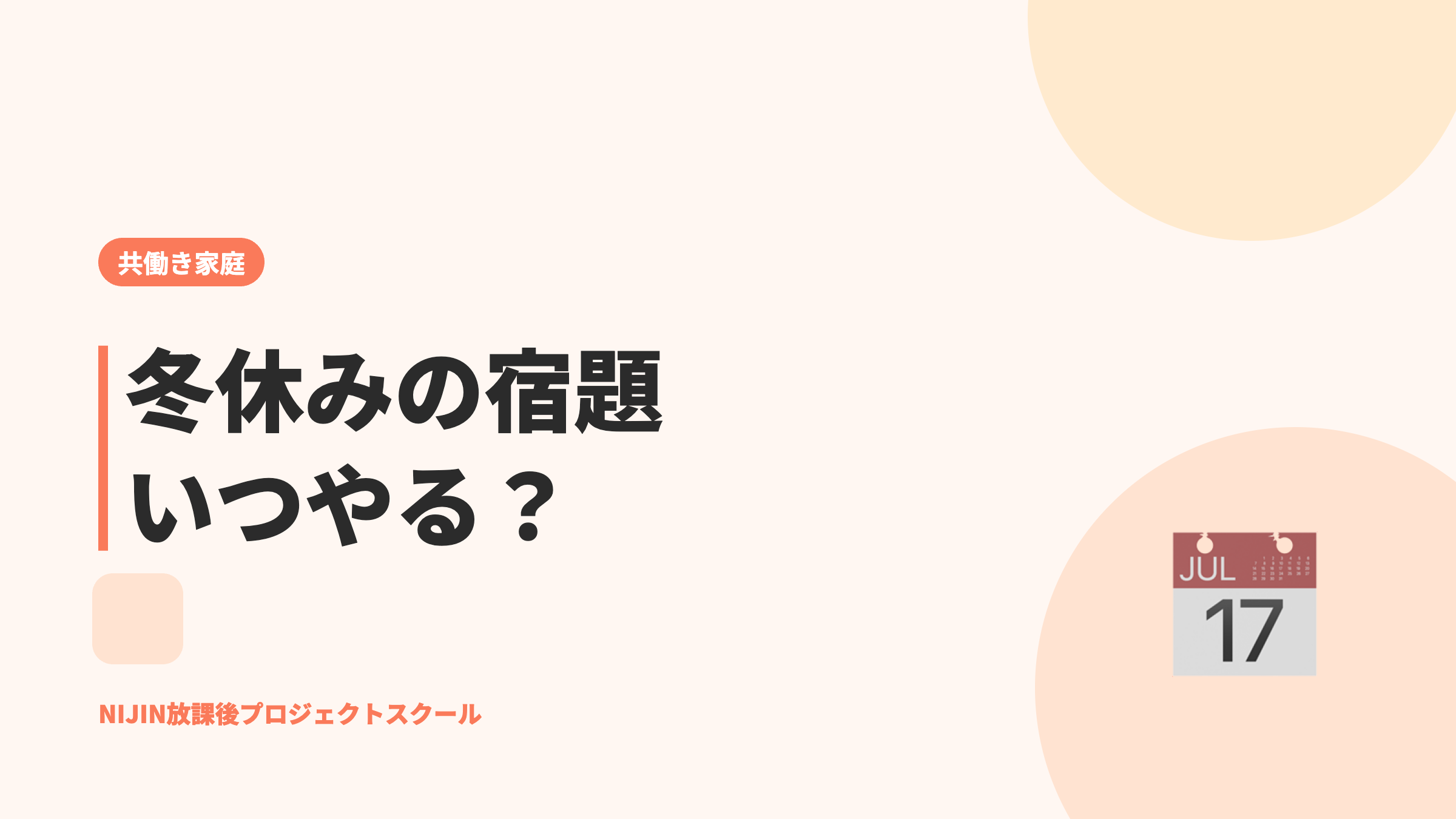 冬休みの宿題いつやる?