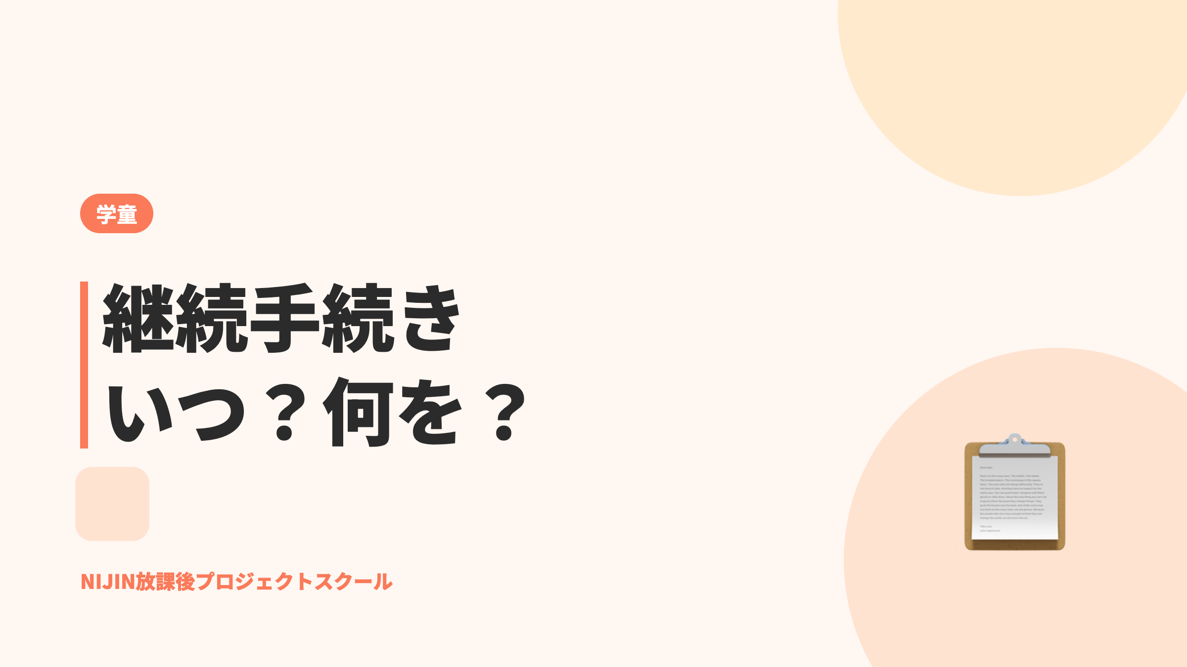 継続手続きいつ？何を？