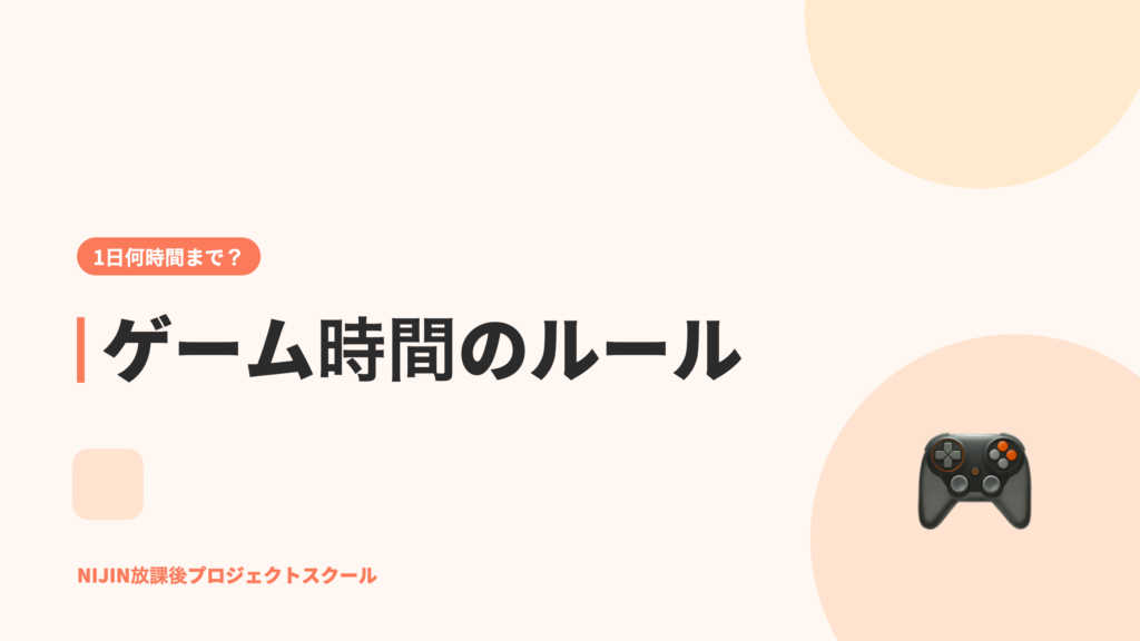 小学生のゲーム時間は何時間まで？守れるルールの決め方
