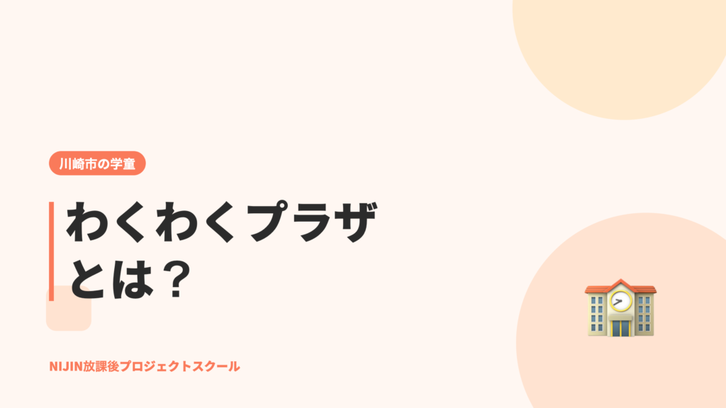川崎市の学童「わくわくプラザ」とは？料金・時間・18時以降の延長と申し込み方法