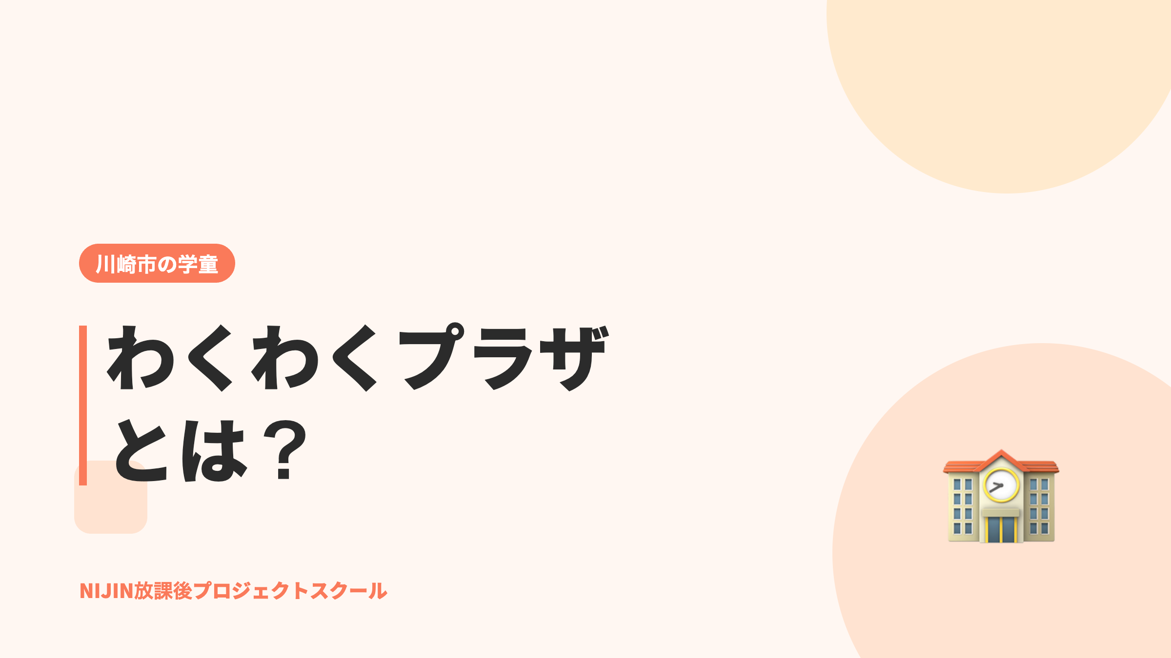 川崎市の学童「わくわくプラザ」とは?料金・時間・18時以降の延長と申し込み方法