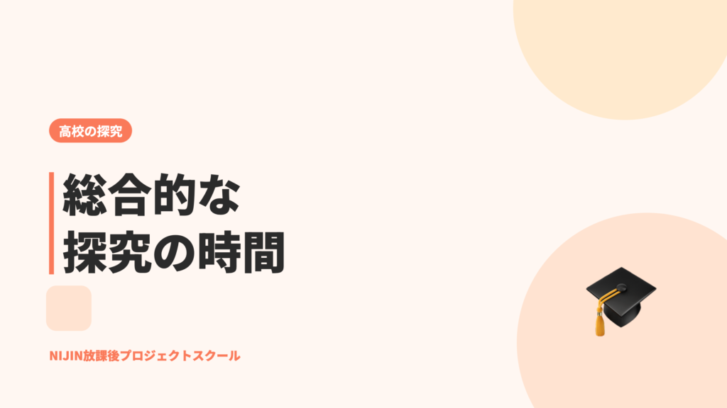総合的な探究の時間