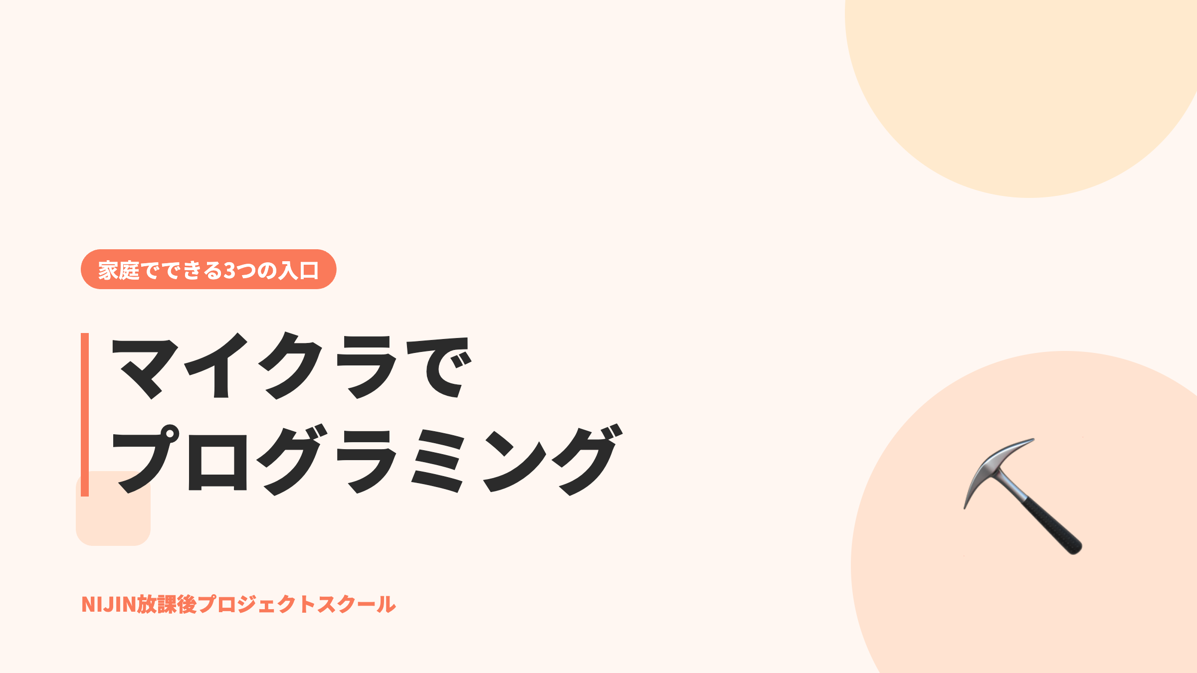 マイクラでプログラミングは学べる?家庭でできる3つの入口
