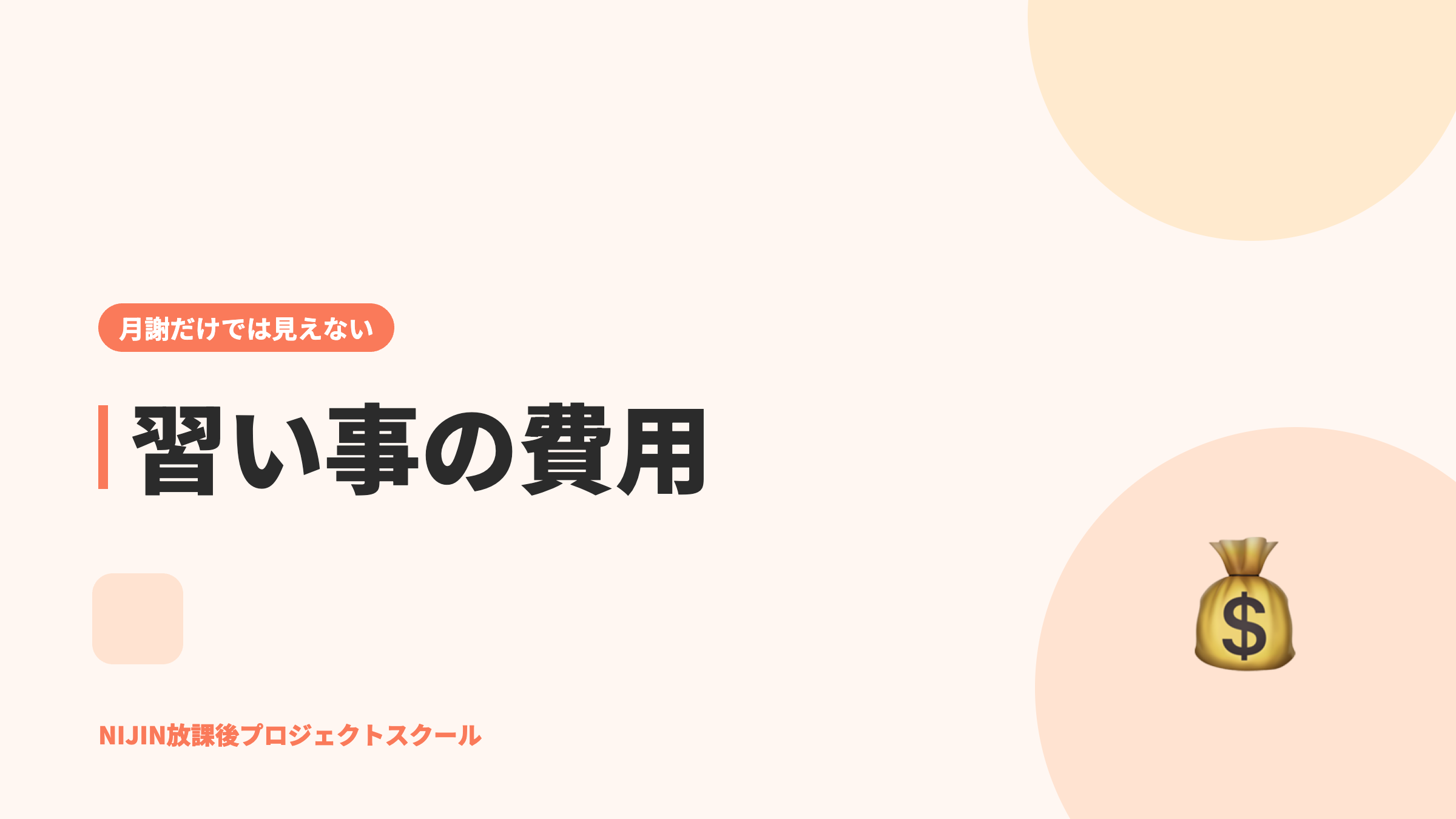 小学生の習い事の費用|年間の相場と月謝以外にかかるお金