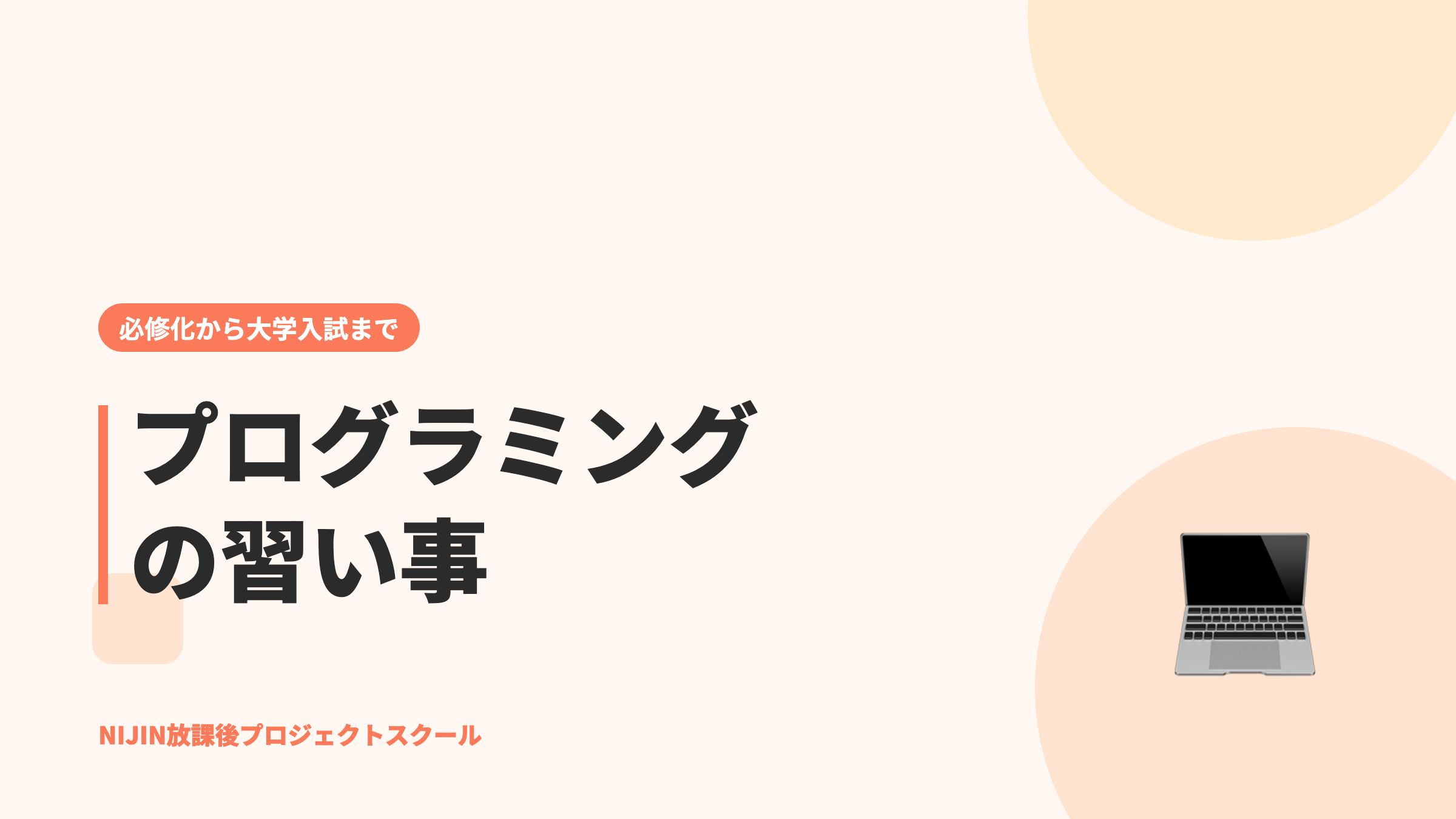 小学生のプログラミングの習い事|教室の4タイプとオンラインの選び方