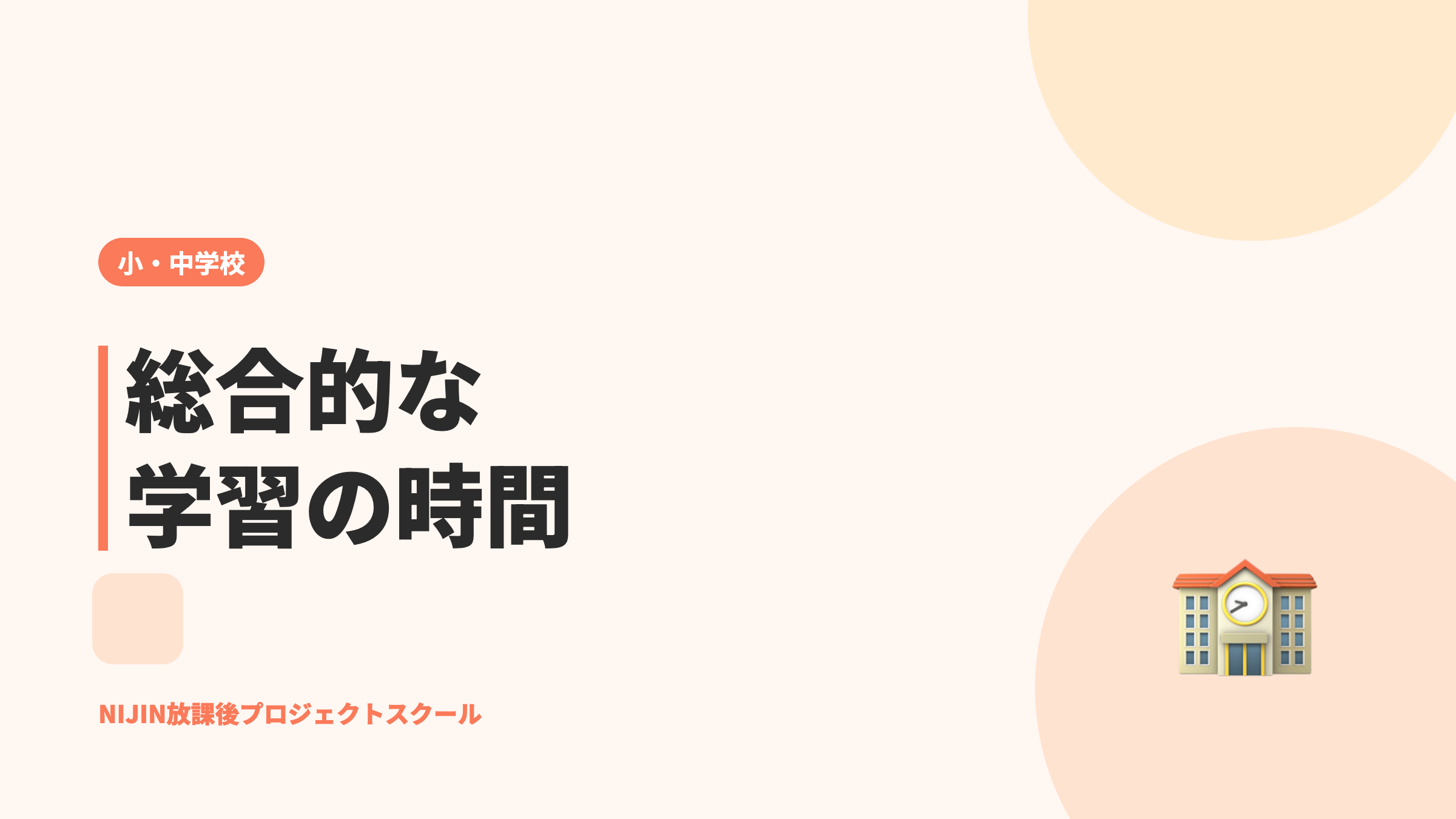総合的な学習の時間