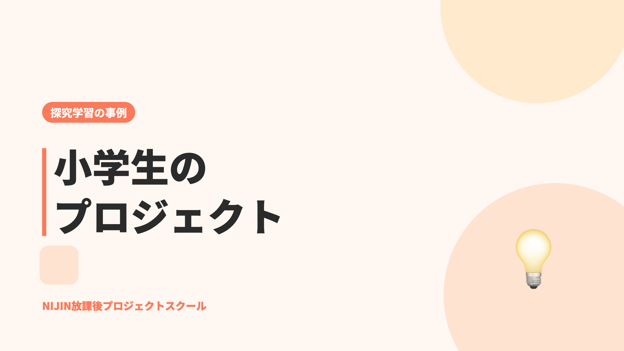 小学生のプロジェクト