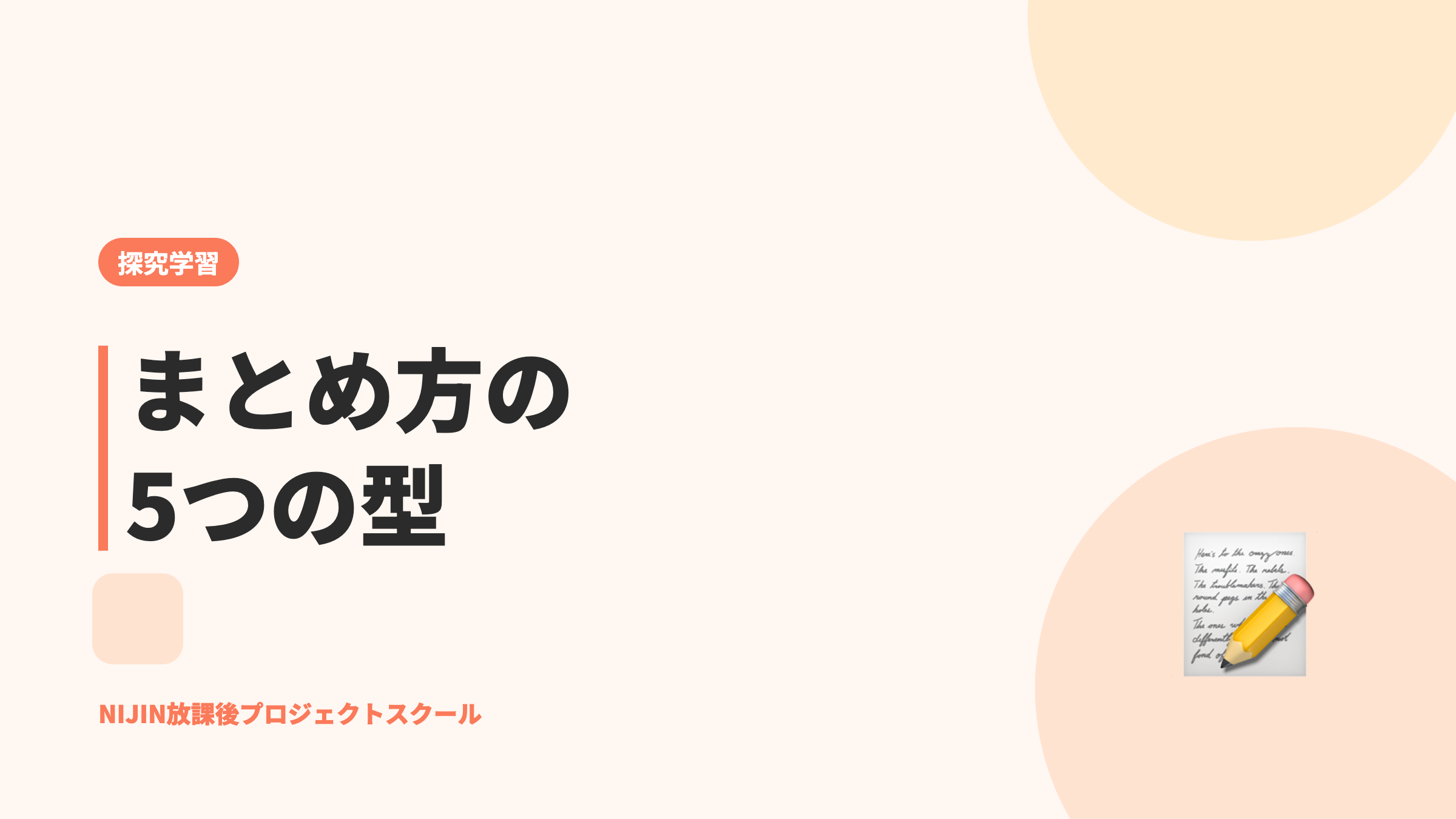 まとめ方の5つの型