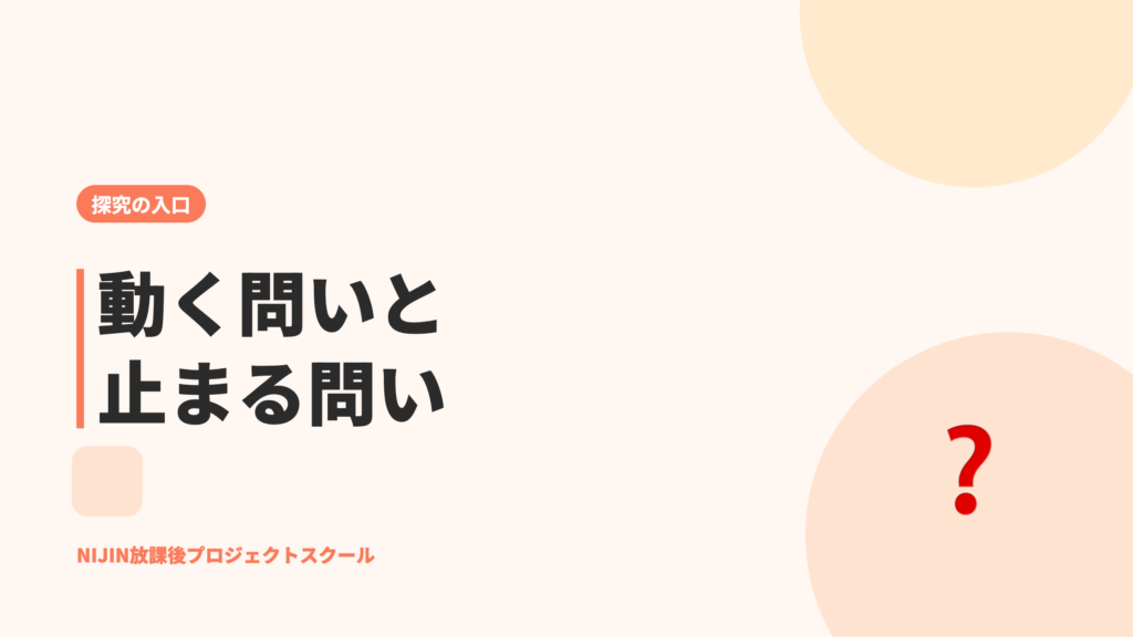 動く問いと止まる問い