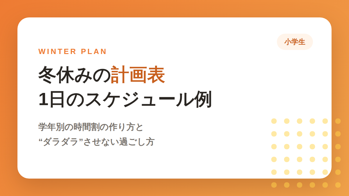 小学生の冬休みの計画表・1日のスケジュール例