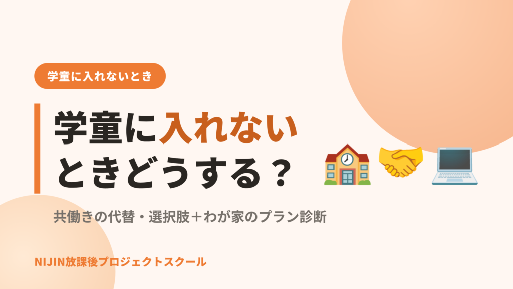 学童に入れないときどうする