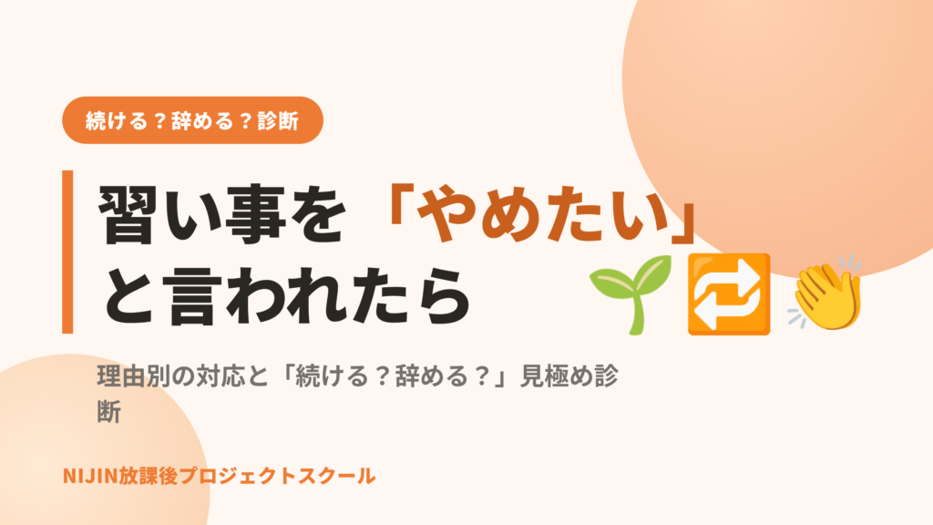 習い事をやめたいと言われたら