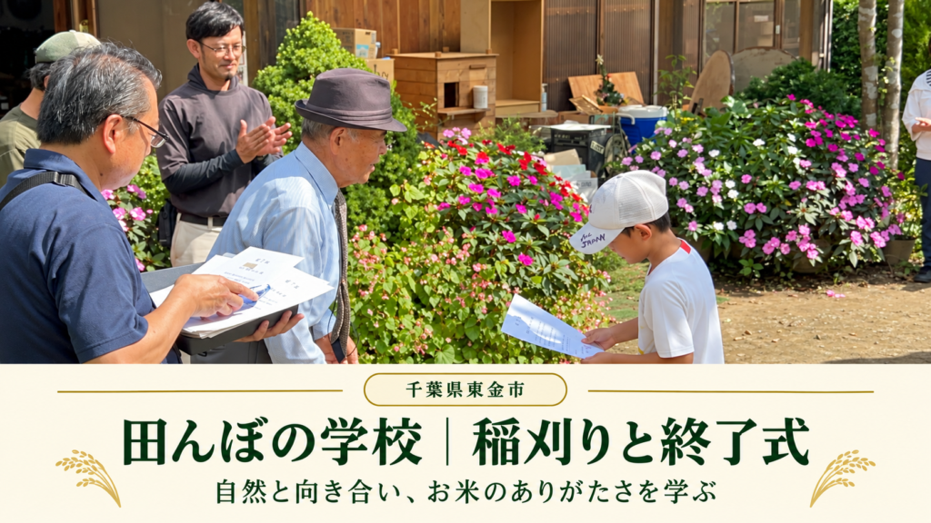 田んぼの学校の終了式で証書を手にする子どもと拍手を送る大人たち。稲刈りと終了式の記事アイキャッチ