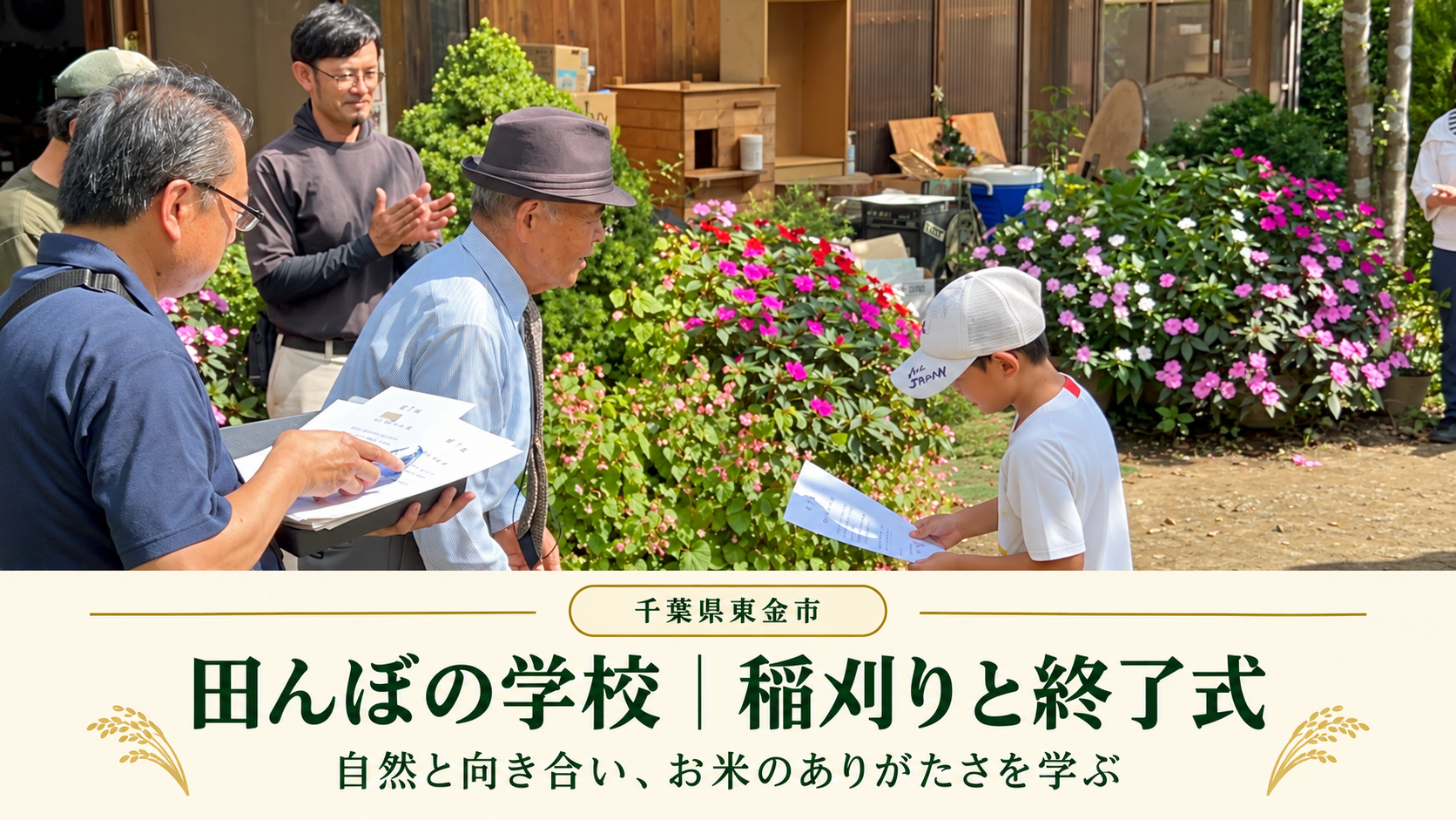 田んぼの学校の終了式で証書を手にする子どもと拍手を送る大人たち。稲刈りと終了式の記事アイキャッチ