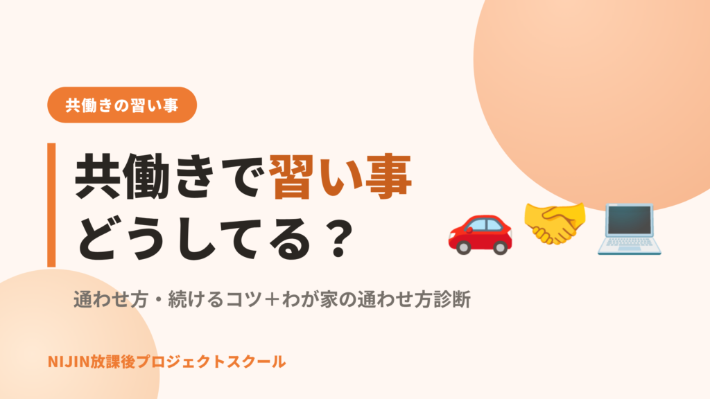 共働きで習い事どうしてる