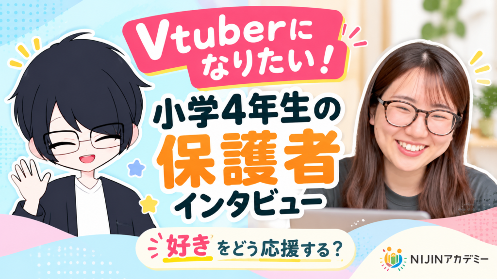 VTuberになりたい！小学4年生の保護者インタビュー｜好きをどう応援する？